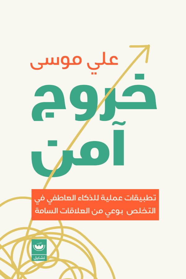 خروج امن - علي موسى