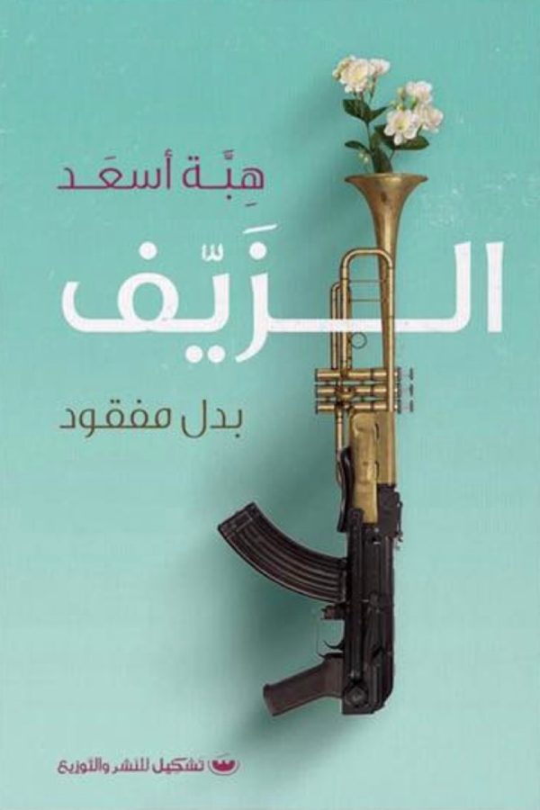الزيف: بدل مفقود - هبة جمال أسعد