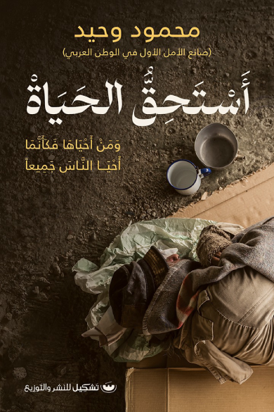 استحق الحياه: ومن احياها فكانما احيا الناس جميعًا - محمود وحيد