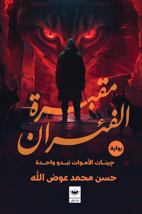مقبره الفيران: جينات الاموات تبدو واحده - حسن محمد عوض الله