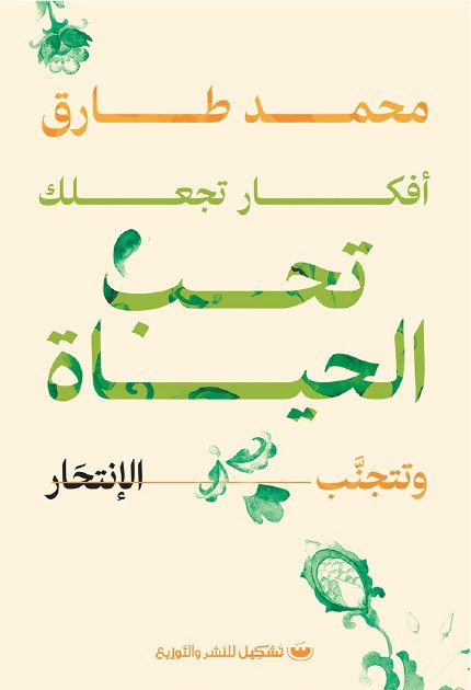 أفكار تجعلك تحب الحياة وتتجنب الإنتحار - محمد طارق