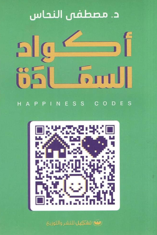 اكواد السعاده - د.مصطفى النحاس