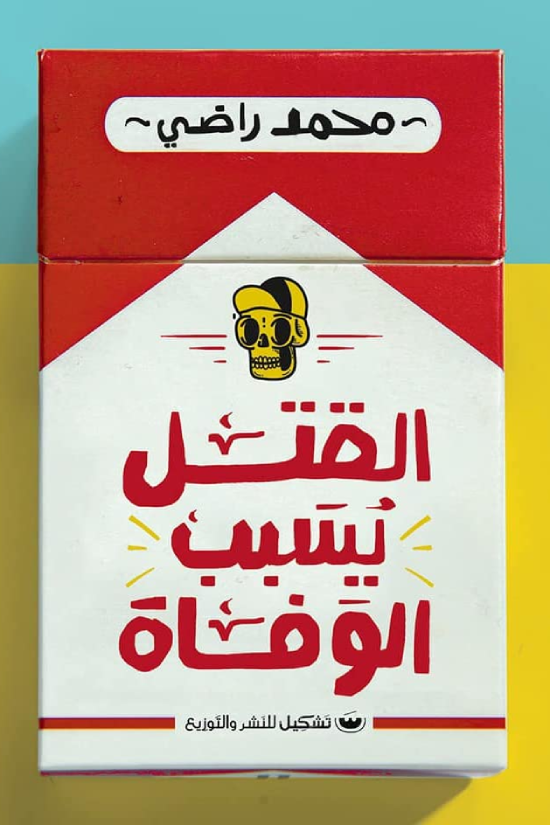 القتل يسبب الوفاه - محمد راضي
