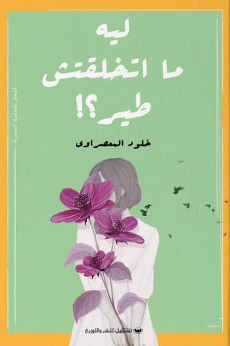 ليه ما اتخلقتش طير - خلود المعصراوي