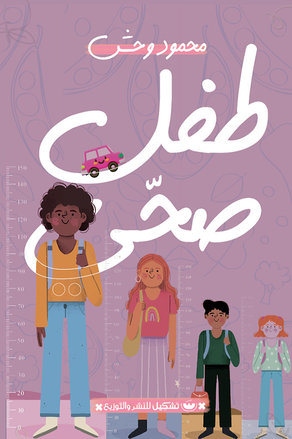 طفل صحي - محمد وحش