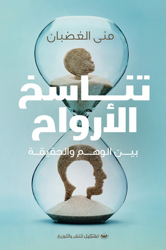 تناسخ الارواح - منى الغضبان