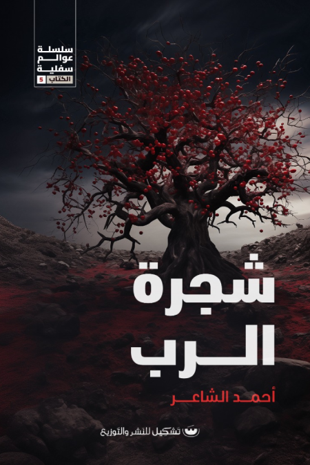 شجره الرب - أحمد الشاعر