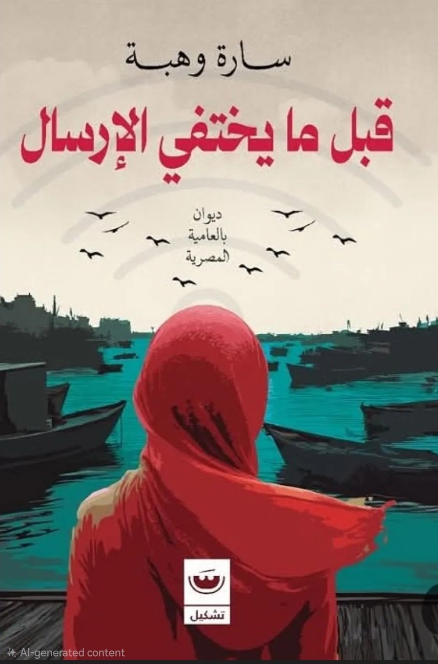 قبل ما يختفي الارسال - سارة وهبة