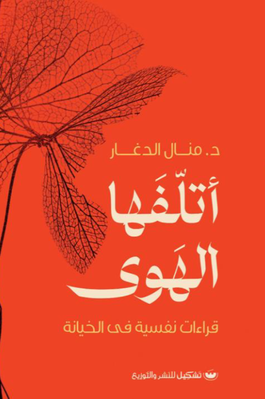 اتلفها الهوي: قراءات نفسيه في الخيانه - د.منال الدغار