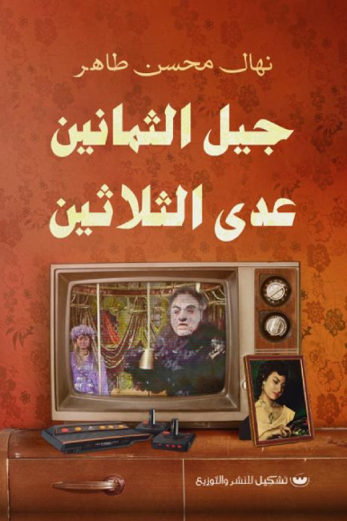 جيل التمانين عدي التلاتين - نهال محسن