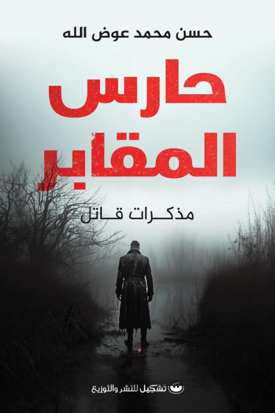 حارس المقابر: مذكرات قاتل - حسن محمد عوض الله
