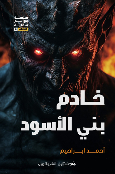 خادم بني الأسود - أحمد إبراهيم