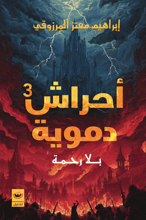 أحراش دمويه 3: بلا رحمه - إبراهيم معتز المرزوقي