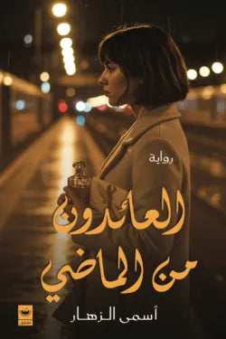 العائدون من الماضي - أسمى الزهار
