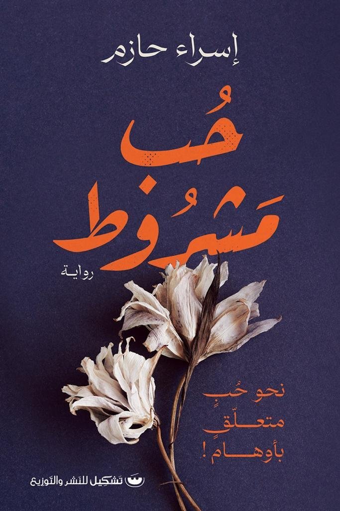 حب مشروط - اسراء حازم