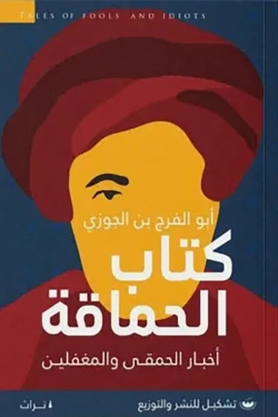 أبو الفرج بن الجوزي