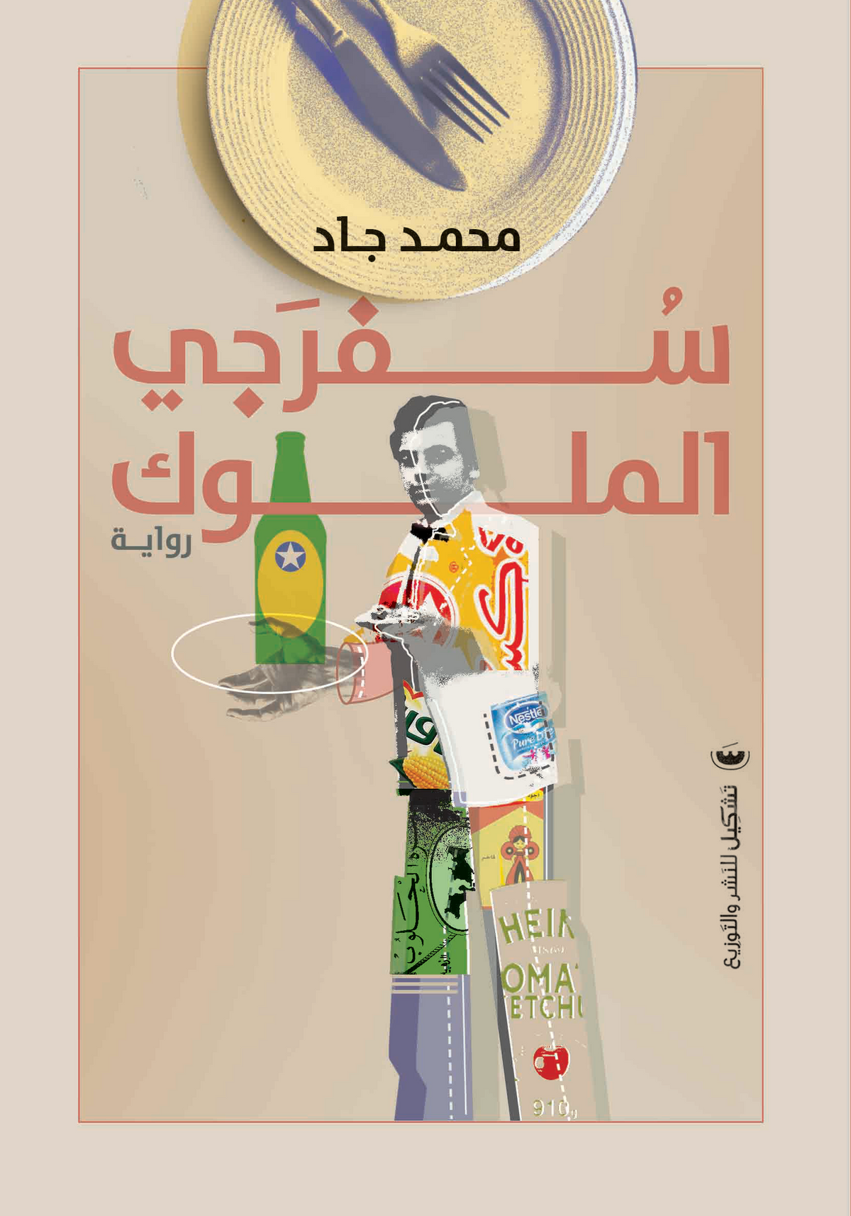 سفرجي الملوك - محمد جاد