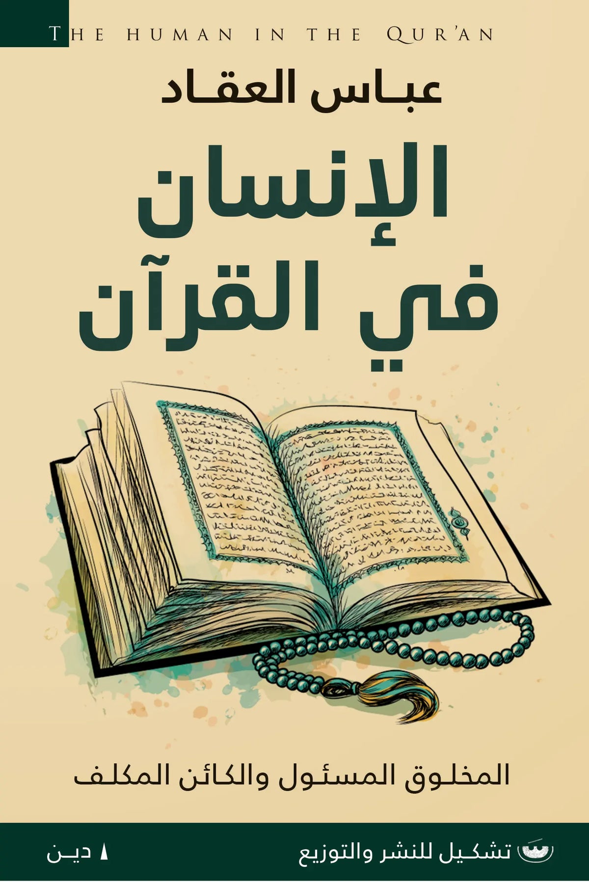 الانسان في القران: المخلوق المسيول والكاين المكلَّف - عباس العقاد