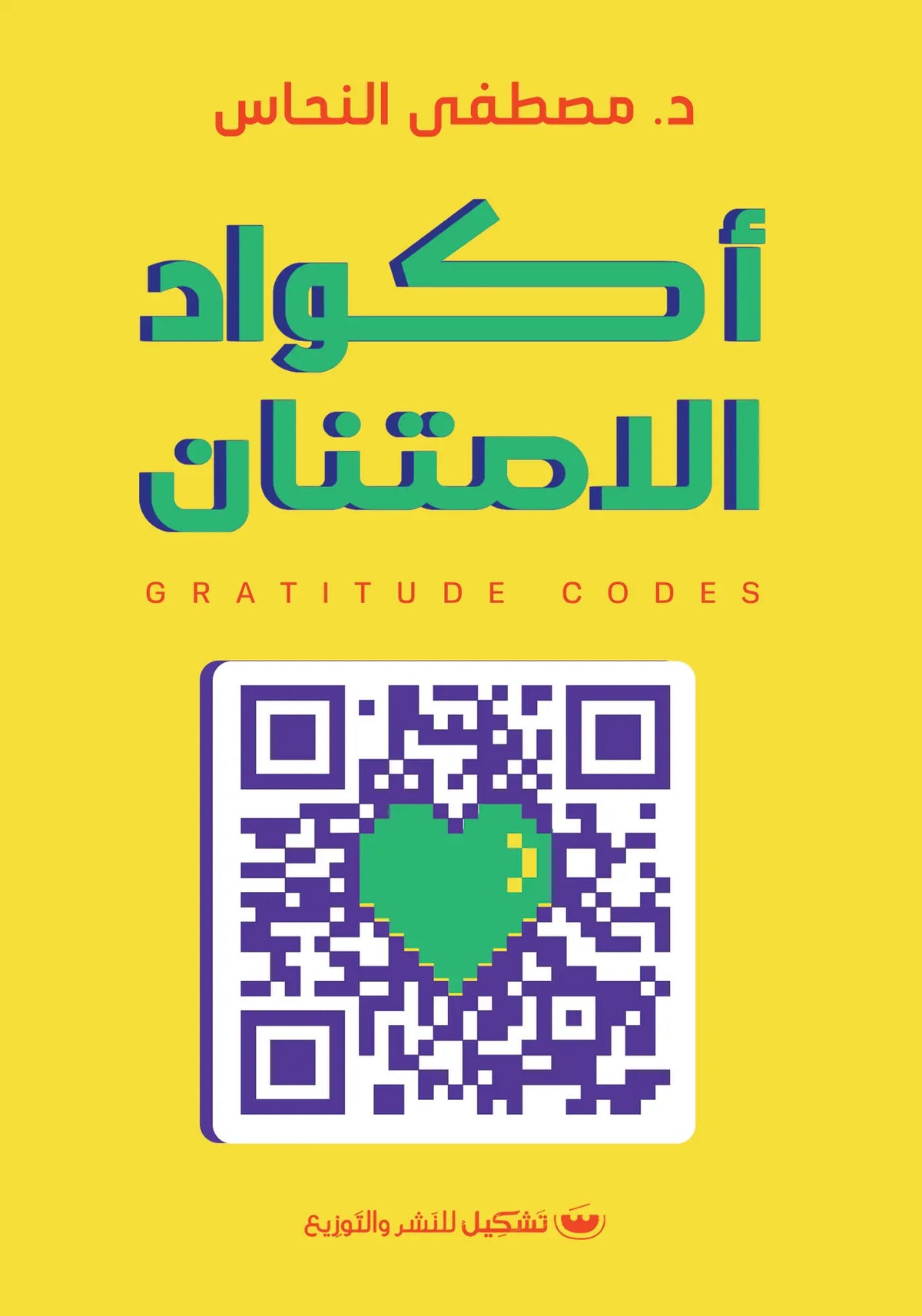 اكواد الامتنان - د.مصطفى النحاس