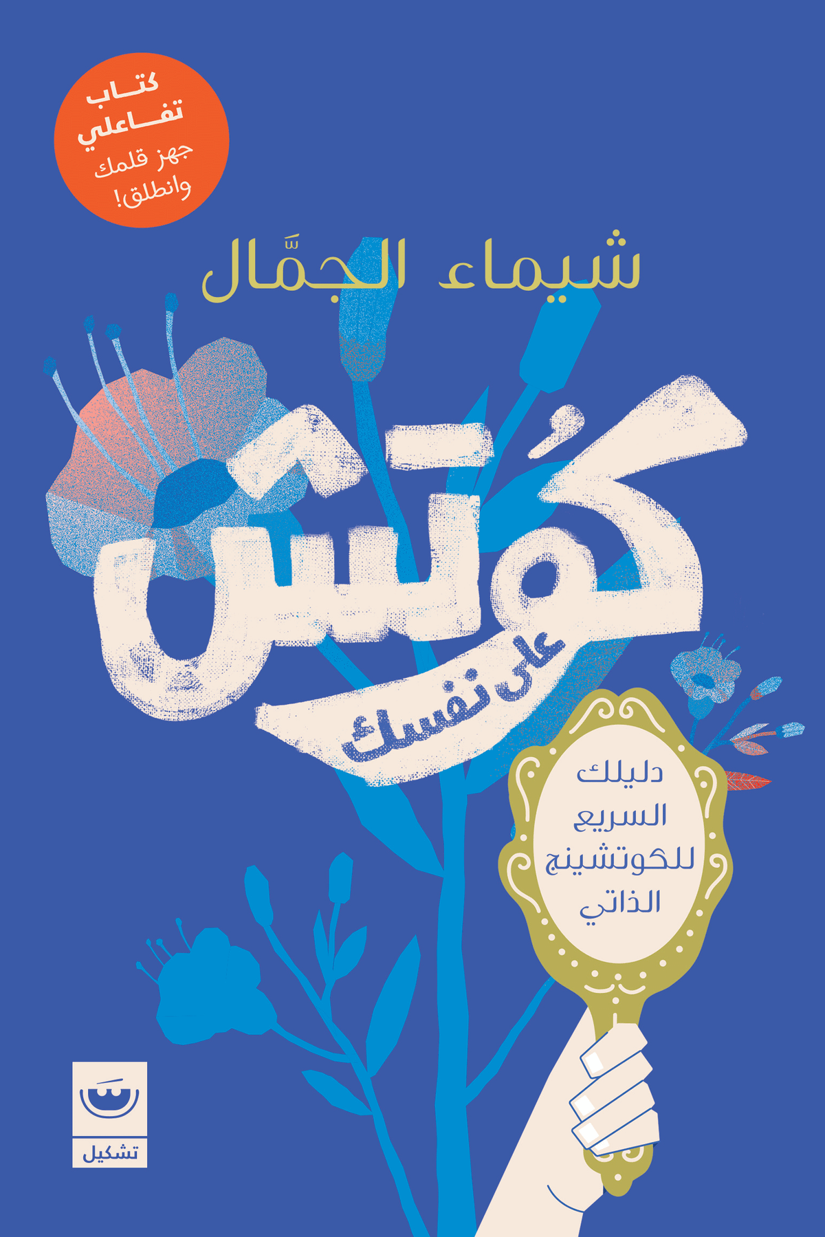كوتش علي نفسك - شيماء الجمال
