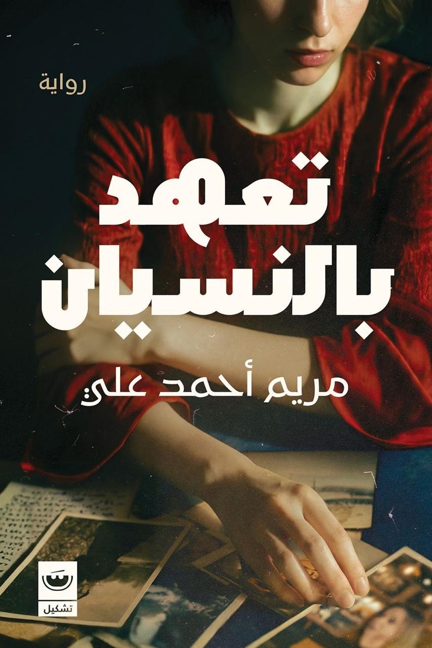 تعهد بالنسيان - مريم أحمد علي