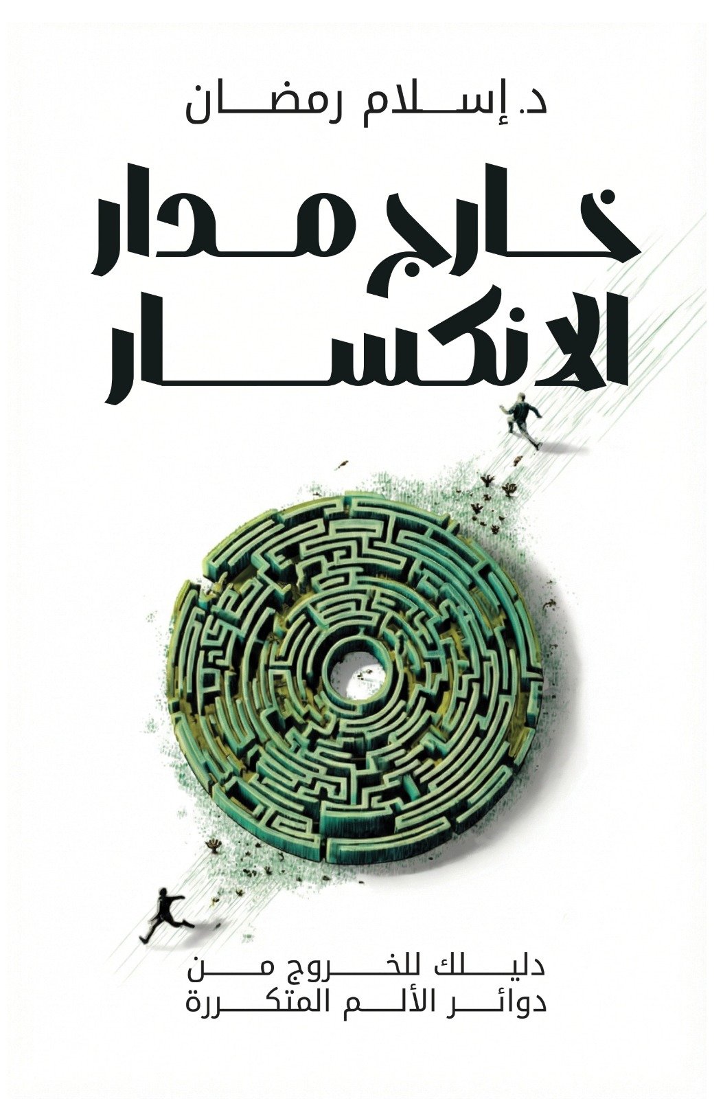 خارج مدار الإنكسار
