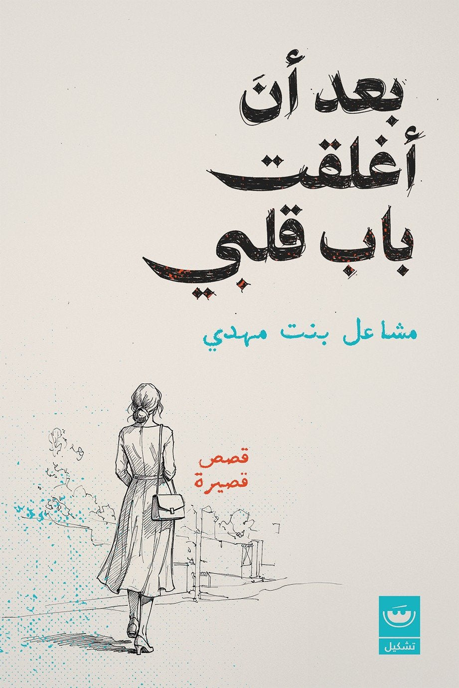 بعد ان اغلقت باب قلبي - مشاعل بنت مهدي