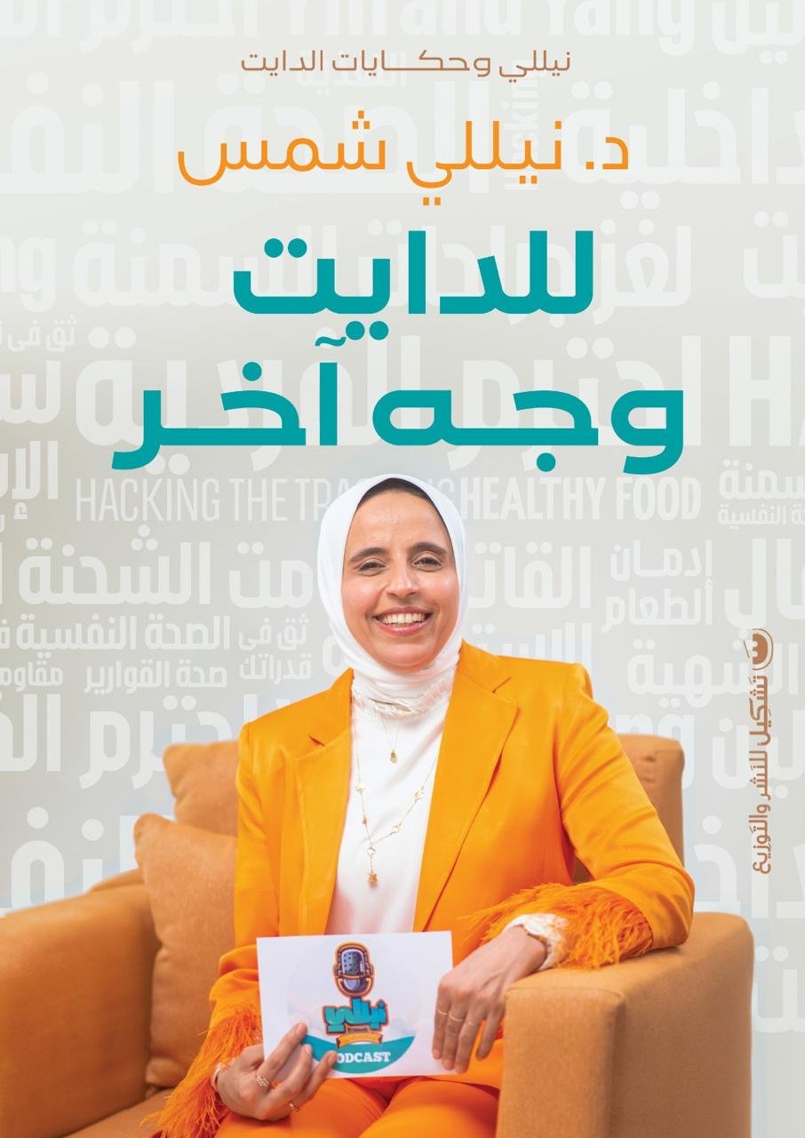 للدايت وجه اخر - نيللي شمس