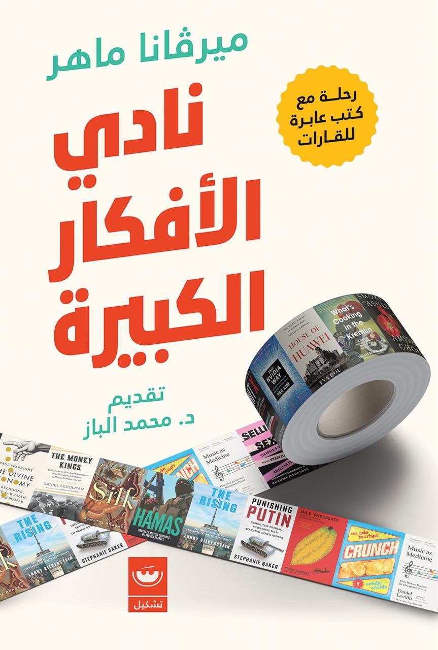 نادي الافكار الكبيره - ميرفانا ماهر