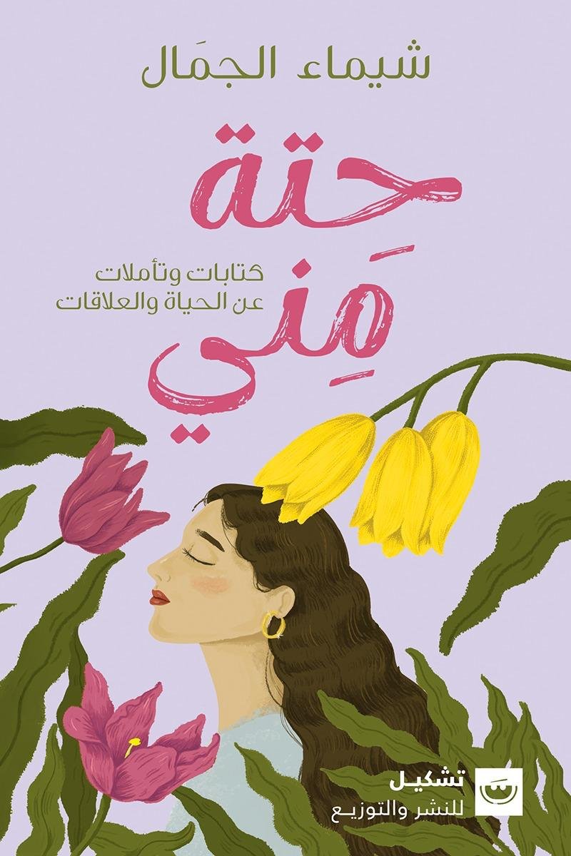 حته مني - شيماء الجمال