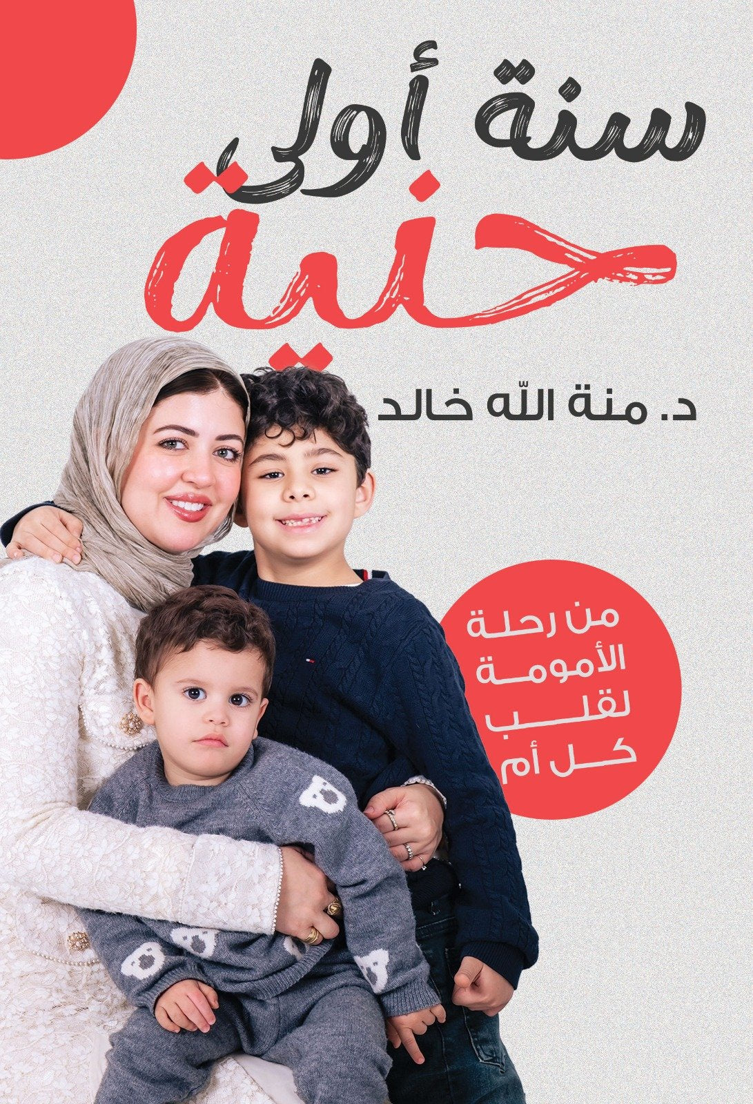 سنه أولي حنيه - د.منة اللة خالد