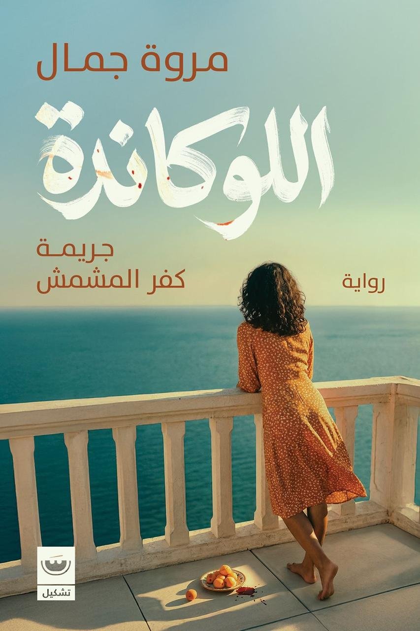 اللوكانده: جريمه كفر المشمش - مروة جمال