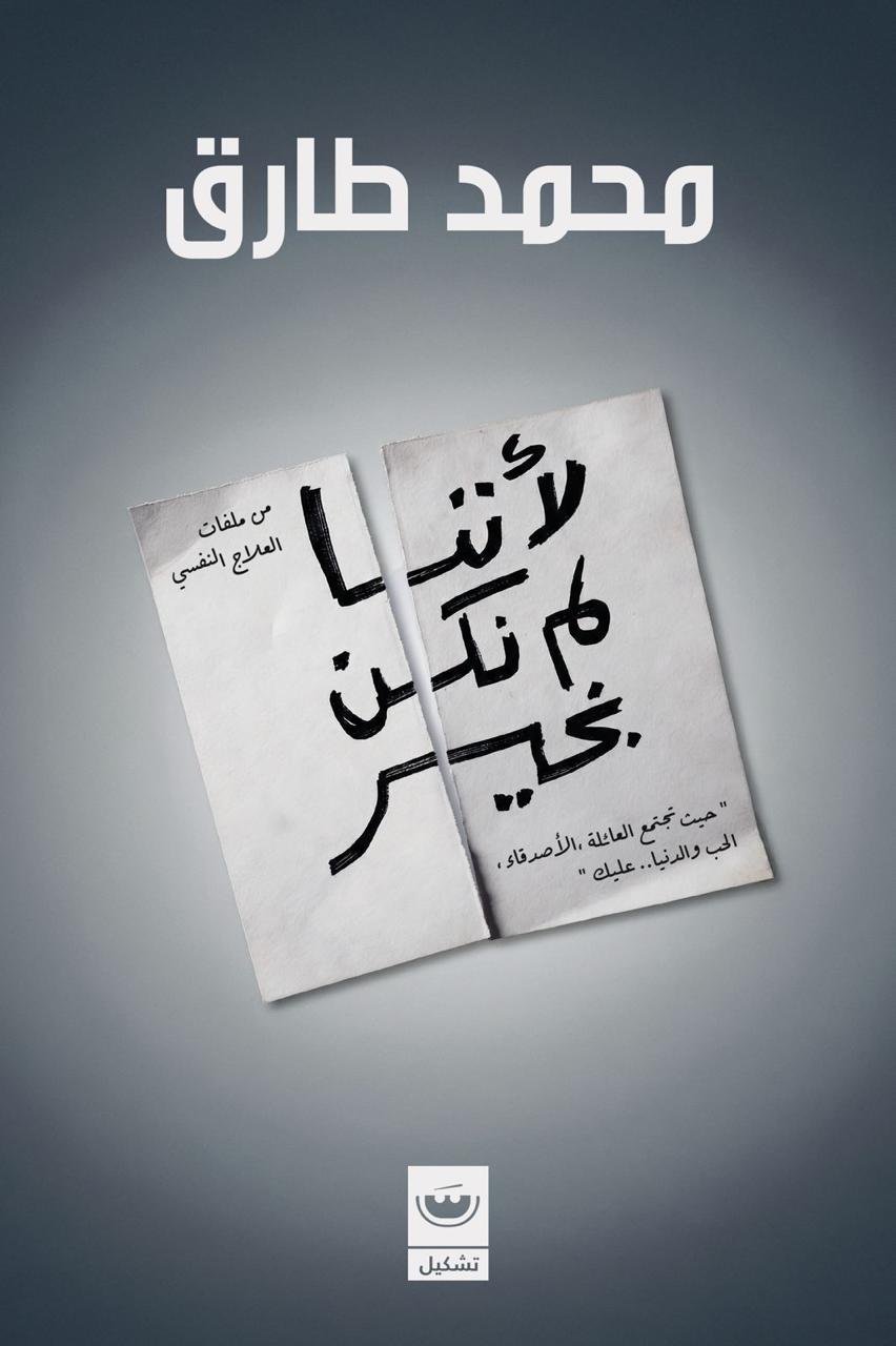 لأننا لم نكن بخير - محمد طارق