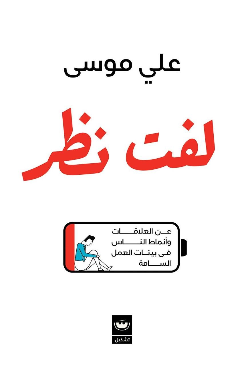 لفت نظر - علي موسى