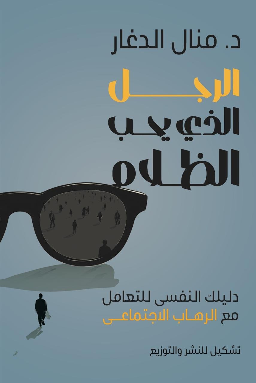 الرجل الذي يحب الظلام - د.منال الدغار
