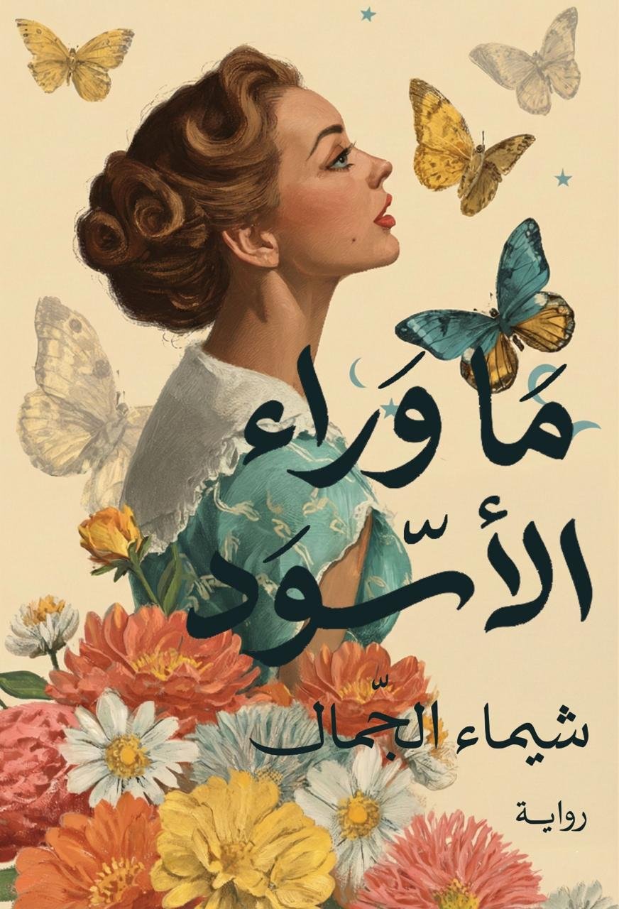 ما وراء الأسود - شيماء الجمال