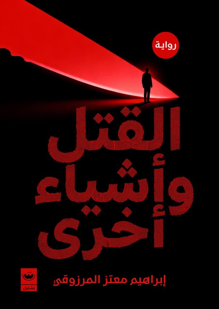 القتل وأشياء أخري - إبراهيم معتز المرزوقي