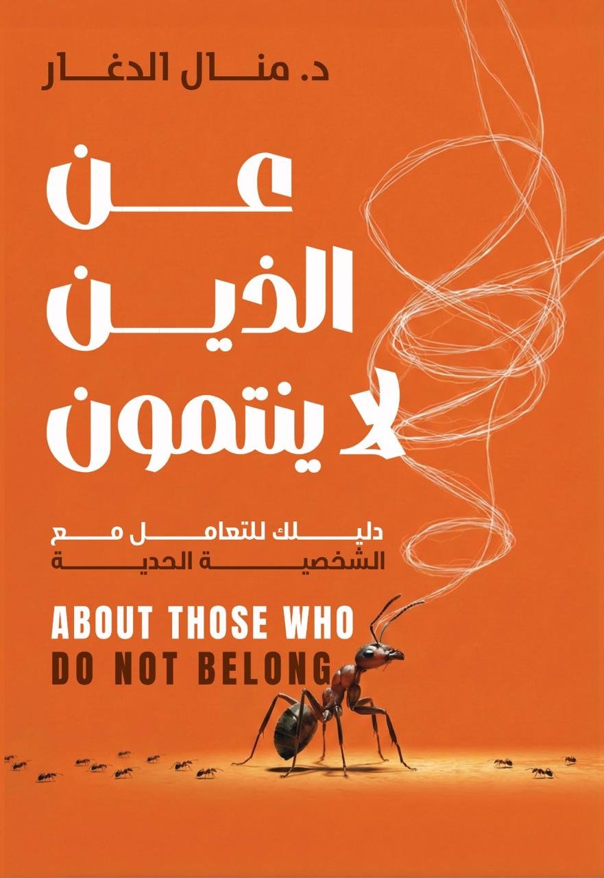 عن الذين لا ينتمون - د.منال الدغار