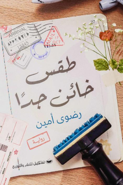 طقس خاين جدا - رضوى أمين