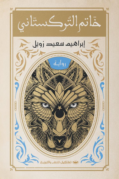 خاتم التركستاني - إبراهيم سعيد زويل