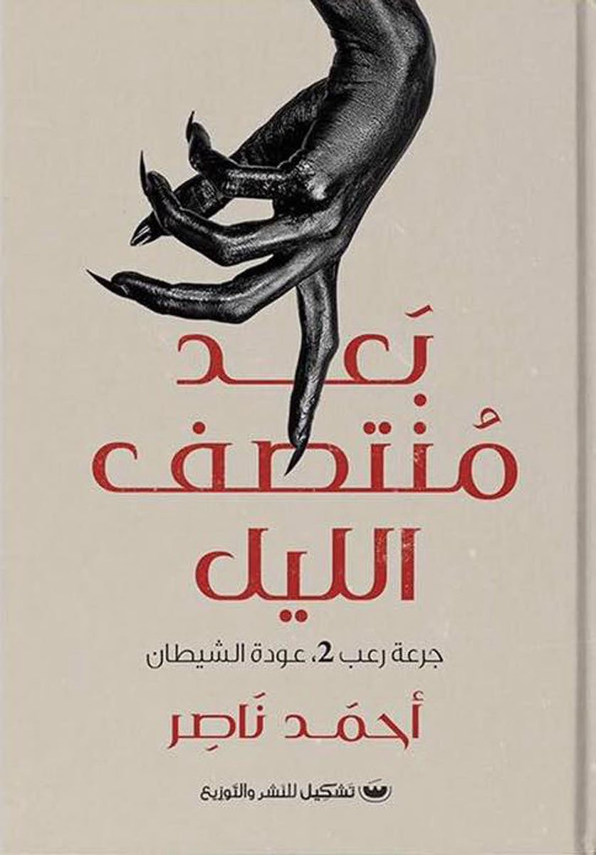 بعد منتصف الليل - أحمد ناصر