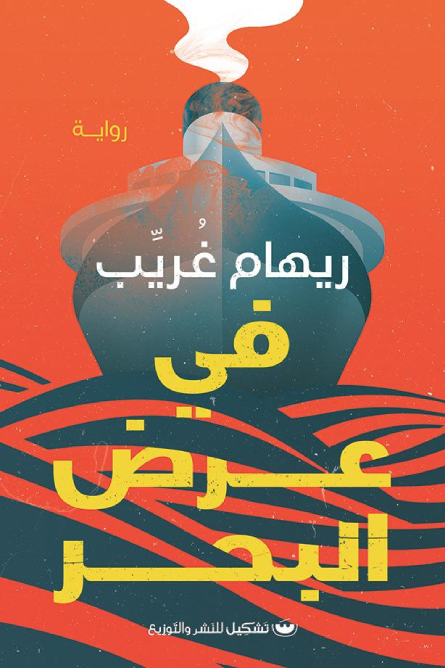 في عرض البحر - ريهام غريب