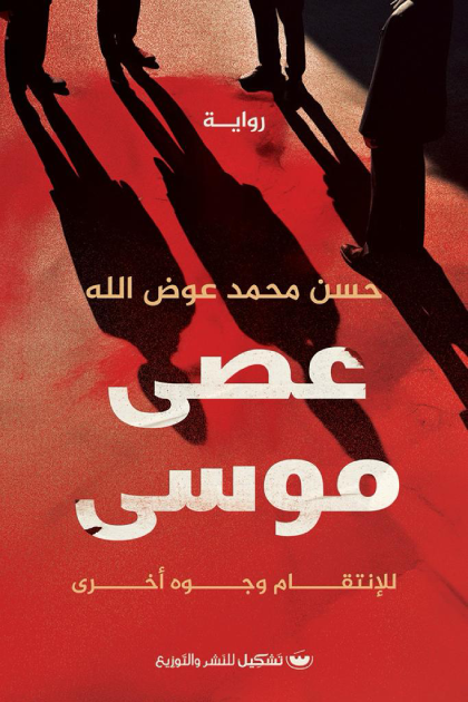 عصى موسى: للانتقام وجوهٌ اخري - حسن محمد عوض الله