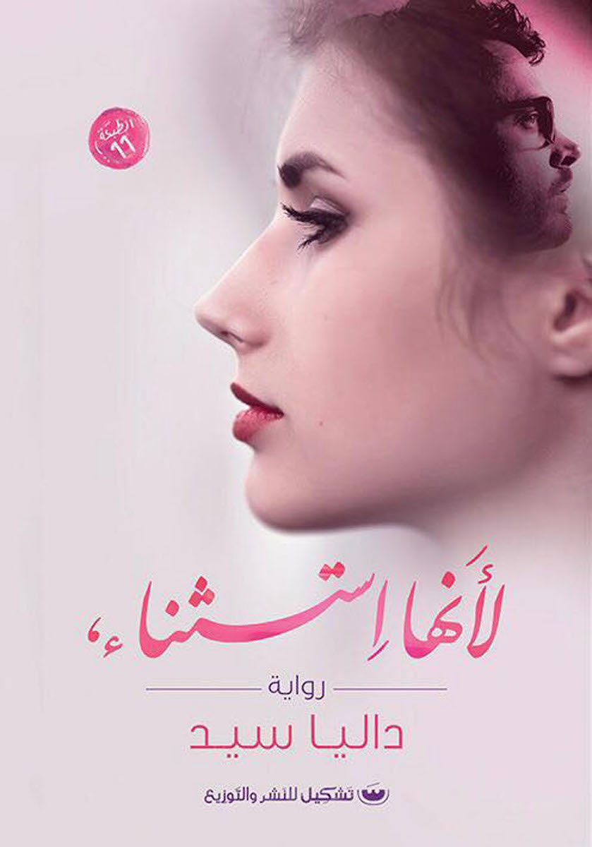 لانها استثناء - داليا سيد