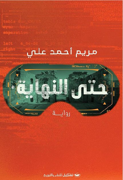 حتي النهايه - مريم أحمد علي