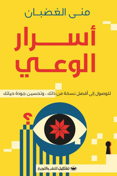 اسرار الوعي: للوصول الي افضل نسخه من ذاتك، وتحسين جوده حياتك - منى الغضبان