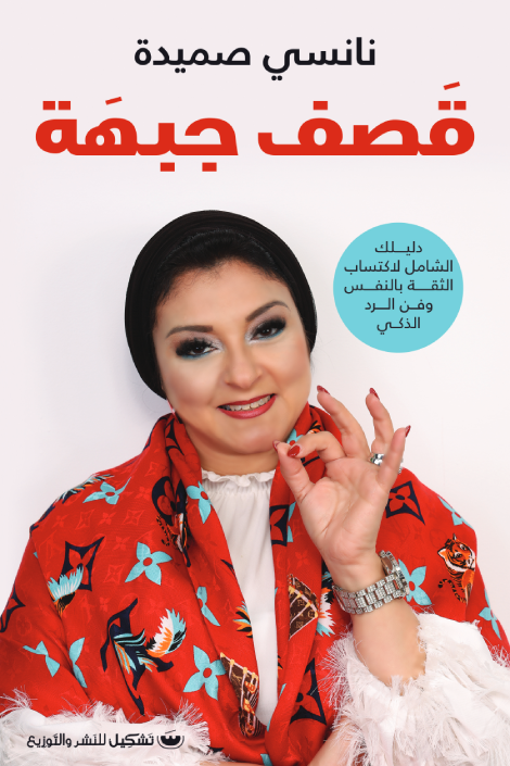 قصف جبهه - نانسي صميدة