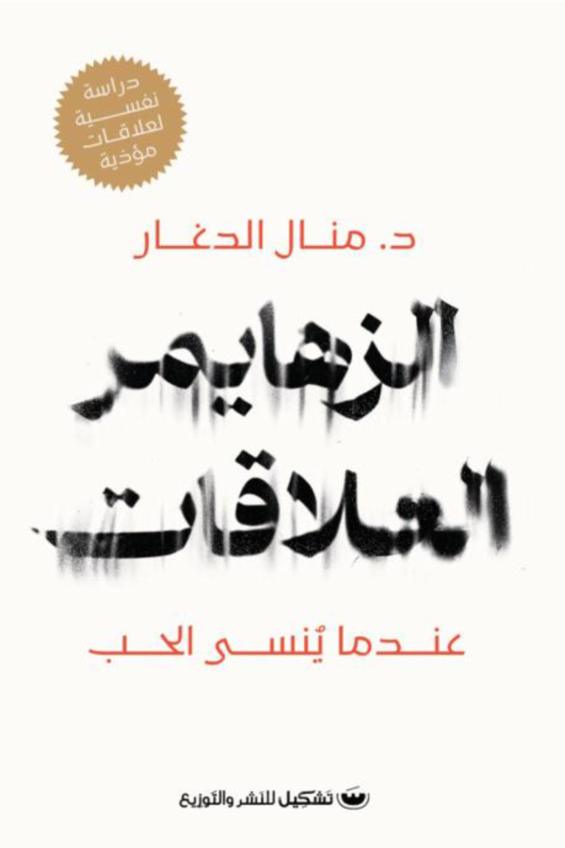 الزهايمر العلاقات: عندما ينسي الحب - د.منال الدغار