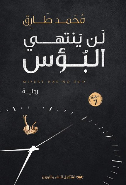 لن ينتهي البوس - محمد طارق