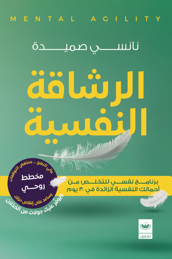 الرشاقه النفسيه - نانسي صميدة